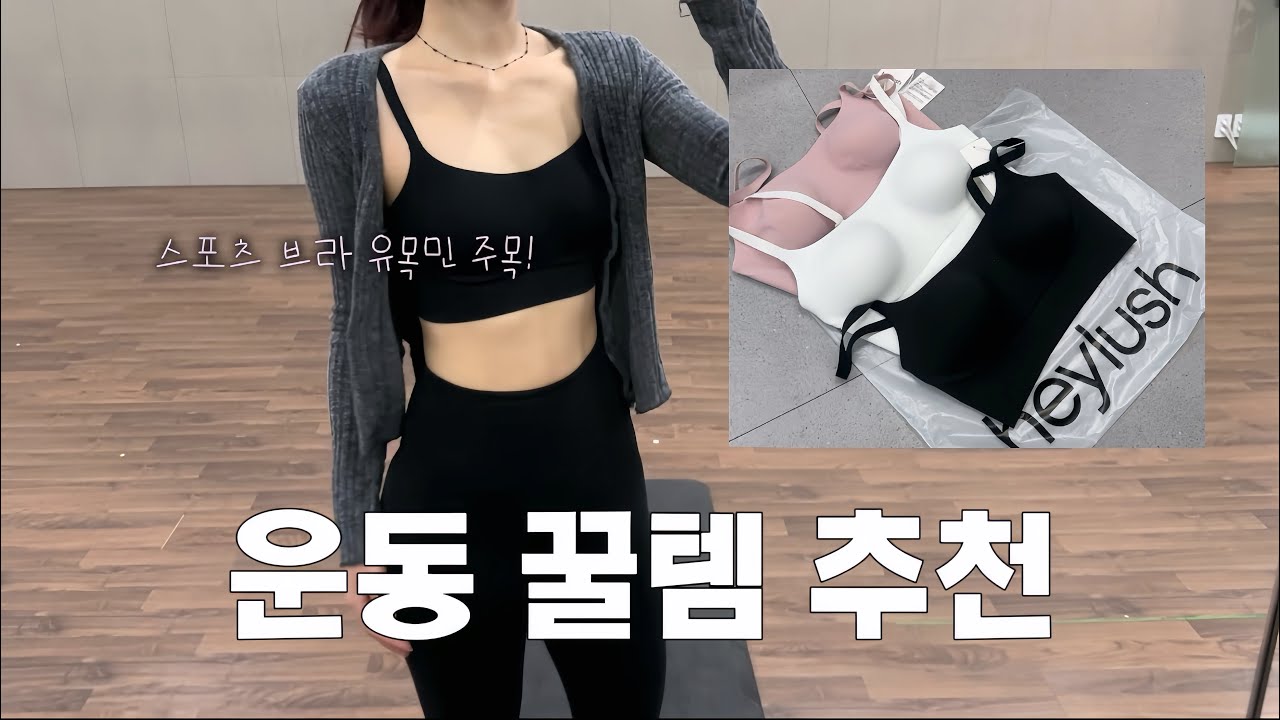 운동할 맛 나는 스포츠 브라 추천 ♥/스퀘어 넥라인 스포츠 브라/부유방 소멸/슬림핏/헬스 꿀템/인생템 추천/헤이러쉬