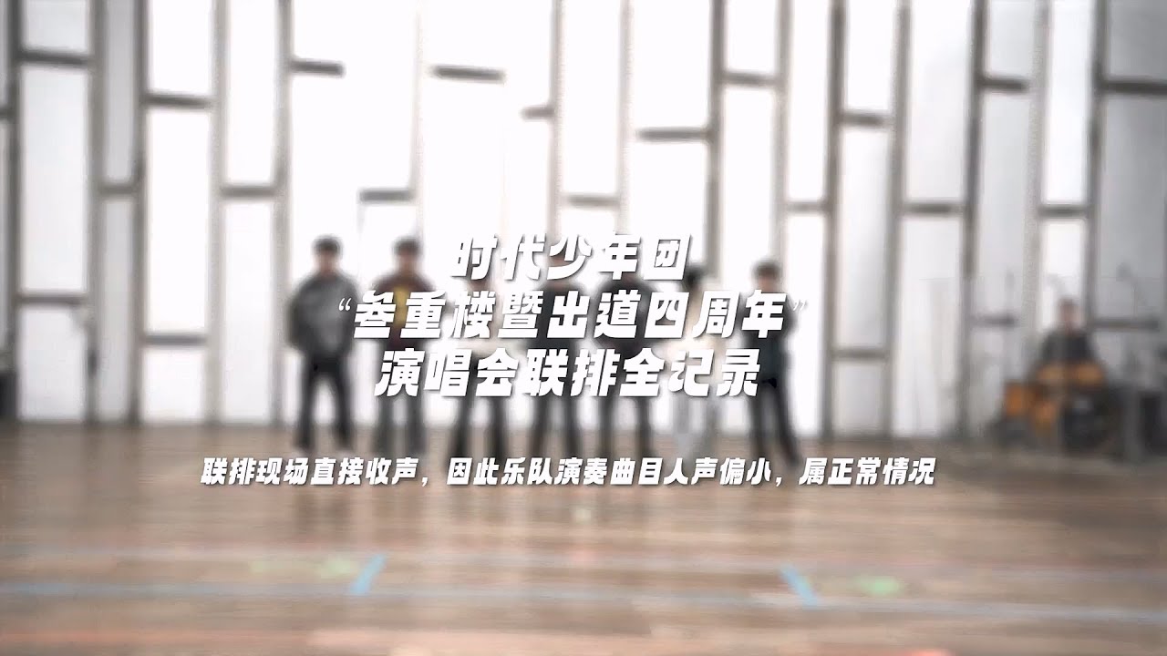 TNT时代少年团宋亚轩】「楼外楼」四周年演唱会中国澳门站联排全记录