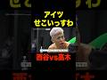 来いよ!って言われて行ったのに…高木凌にKO負けした西谷大成が切ない【RIZIN/切り抜き】
