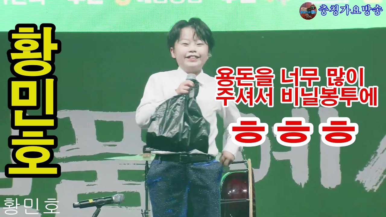 황민호,용돈을 너무많이 주셔서 비닐동투에 ㅎㅎㅎ,2024 제3회 예산쪽파축제 축하공연 2024년10월25일