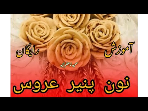 نون پنیر سفره عقد نون پنیر سبزی عروس نون پنیر افطار افطاری ماه مبارک رمضان گل با نان 