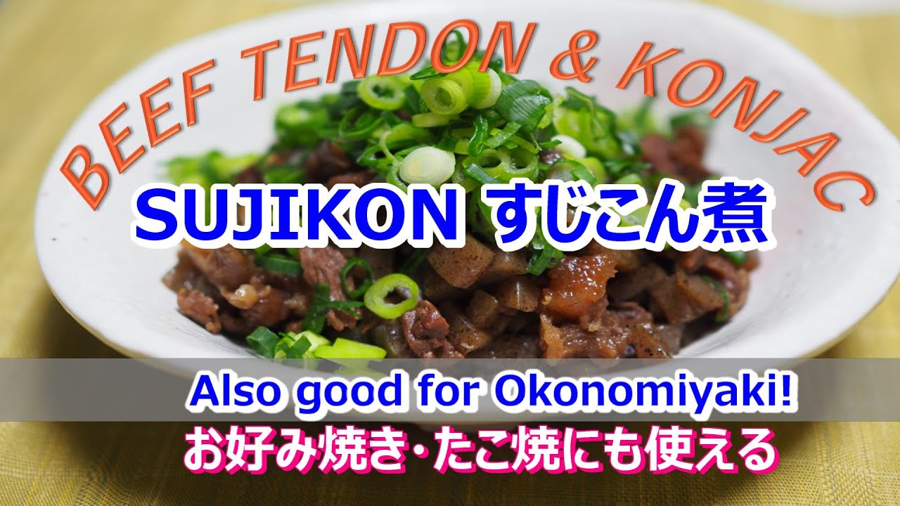 Sujikon Beef Tendon Konjac Good For Okonomiyaki すじこん煮 お好み焼き たこ焼きにも使える激ウマつまみ Youtube