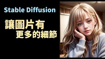 stable diffusion讓圖片有更多的細節教學分享。