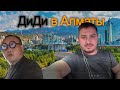 Запуск DiDi в Алматы/Огромные доплаты за Поездки/Спасибо ДиДи