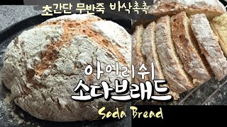 후다닥 40분완성 소다 브래드 만들기 무반죽 무발효 초간단 