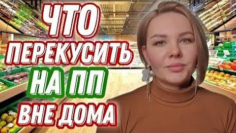 Что купить перекусить в магазине ПП