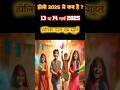 2025 में होली कब है ? 2025 mein Holi kab hai #2025 #holi #shorts #holikadahan
