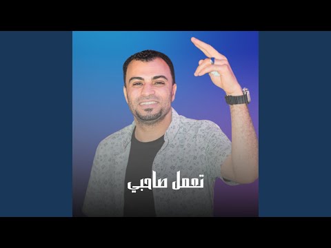 بتعمل صاحبي 