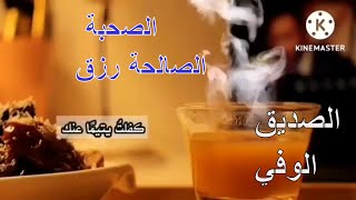 الصحبة الصالحة رزق / الصديق الوفي / كلمات عن الصداقة