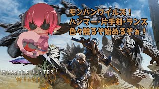 男性ボイス注意）モンハンワイルズ！　初代でハンマー担いでたおじいちゃんのよちよちハンター入門その２　#おじのまとん　本編ネタバレ注意