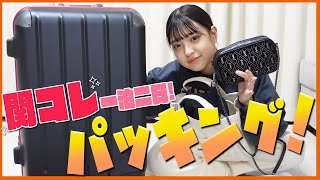 【関西コレクション】1泊2日パッキング紹介！【キャリー＆カバンの中身】