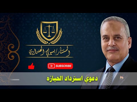 دعوي استرداد الحيازه