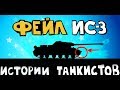 Фейл танк ИС-3. Истории танкистов (анимация)