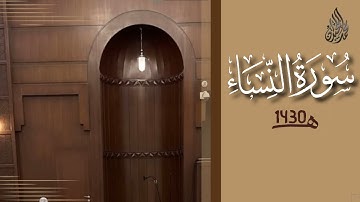 سورة النساء محمد اللحيدان رمضان 1430 | An-Nisa' Muhammad Al-Luhaydan