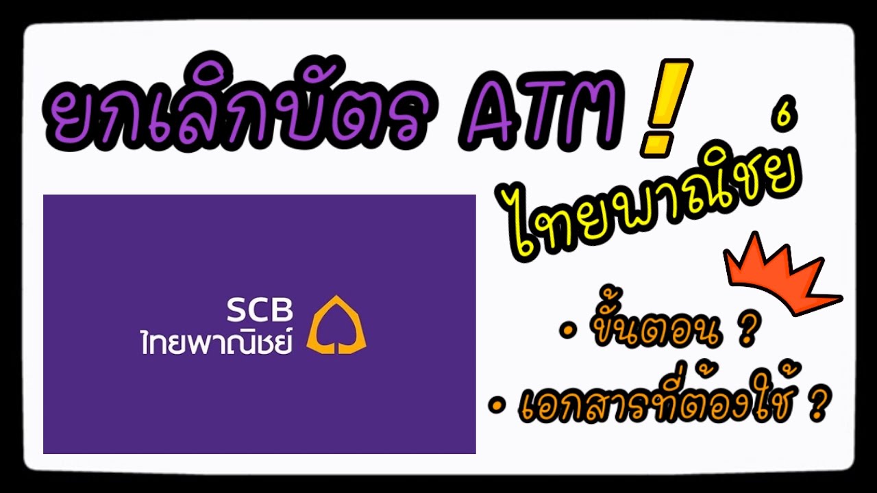 วิธียกเลิกบัตร ATM ไทยพาณิชย์ (ขั้นตอนยกเลิกบัตร ATM ไทยพาณิชย์ และเอกสารที่ต้องใช้