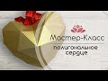 Мастер-Класс полигональное сердце . DIY papercraft Heart