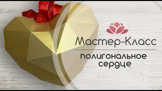 Мастер-Класс полигональное сердце . DIY papercraft Heart