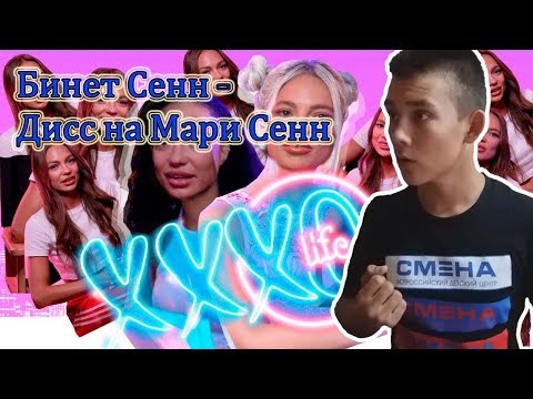 Видео: Дисс на Мари Сенн |Реакция на Бинет Сенн | Dues