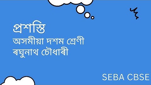 প্ৰশস্তি | দশম শ্ৰেণী অসমীয়া | ৰঘুনাথ চৌধাৰী | Class 10 Assamese Seba | Class 10 Assamese