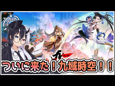 【#幻塔】ついに来た！Ver3.0 九域時空 遊ぼう！！【式歌べリア/Vtuber】#幻塔公認実況者 #幻塔創作プロ #アイダ星の開拓者