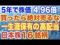 【一生売るな】新NISA成長投資枠の永久保有銘柄16選!(日本株の高配当株)