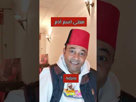 هل تعرف ما هو معنى اسم آدم 