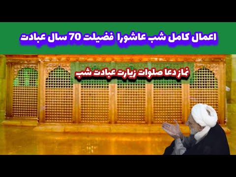 اعمال نماز شب عاشورا برابر ثواب عبادت همه فرشتگان و فضیلت 70 سال عبادت