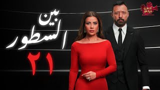 مسلسل بين السطور الحلقة الحادية والعشرون بطولة #احمد_فهمي #صبا_مبارك