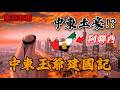 中東王爺建國記|阿聯酋|迪拜|阿布達比|中東歷史|英國|卡達|巴林