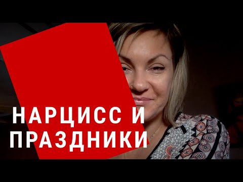 Нарцисс и Праздники