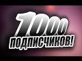 1000 подписчиков на канале!!! [Подкаст]