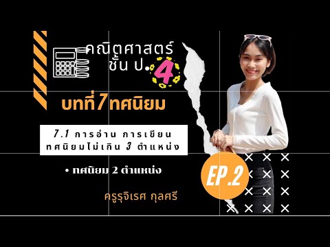 คณิตศาสตร์ ป.4 By K.Rujires Ep.2 เนื้อหา 7.1 การอ่าน การเขียนทศนิยมไม่เกิน 3 ตำแหน่ง(ทศนิยม2ตำแหน่ง)
