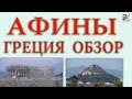 Древние Афины, Греция. Описание, история города Афины. Как увидеть столицу Греции.