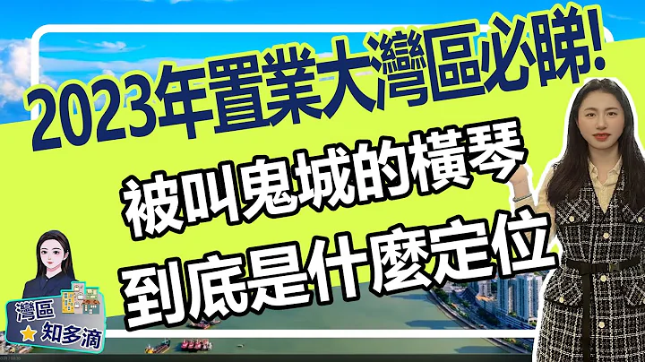 在横琴投资到底是不是跳坑？曾经被叫成鬼城的横琴，现在到底是什么定位？港澳人必睇 2023年珠海热门板块分析！横琴讲解 - 天天要闻