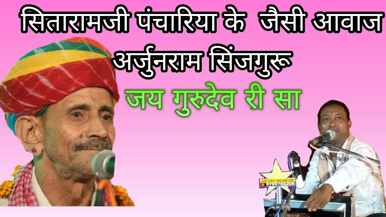 सितारामजी पंचारिया के जैसी आवाज  व लटके जटके गायक अर्जुनराम सिंजगुरू  Pani Palro Sitaram Panchariy