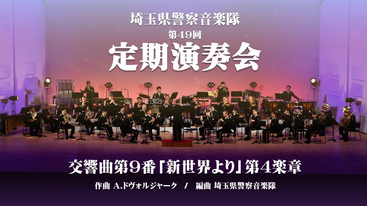 埼玉県警察音楽隊第49回定期演奏会～交響曲第9番「新世界より」第4