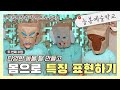 [국립극장과 창극으로 놀자 2화]내 손으로 만드는 무대 가면👺 I 몸으로 말해봐요😁