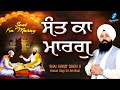 Sant ka marag dharam ki pauri  new shabad gurbani kirtan simran  hazoori ragi bhai gurjit singh ji