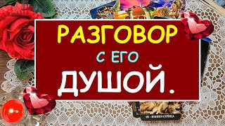 РАЗГОВОР С ЕГО ДУШОЙ. Таро Онлайн Расклад Diamond Dream Tarot