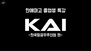 한에마고 졸업생 한국항공우주산업KAI 특강