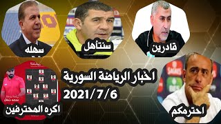 تصريحات مدربين منتخب سوريا ورد مدرب كوريا الحنوبية | رأفت محمد غير محترف ويحاول ابعاد المحترفين