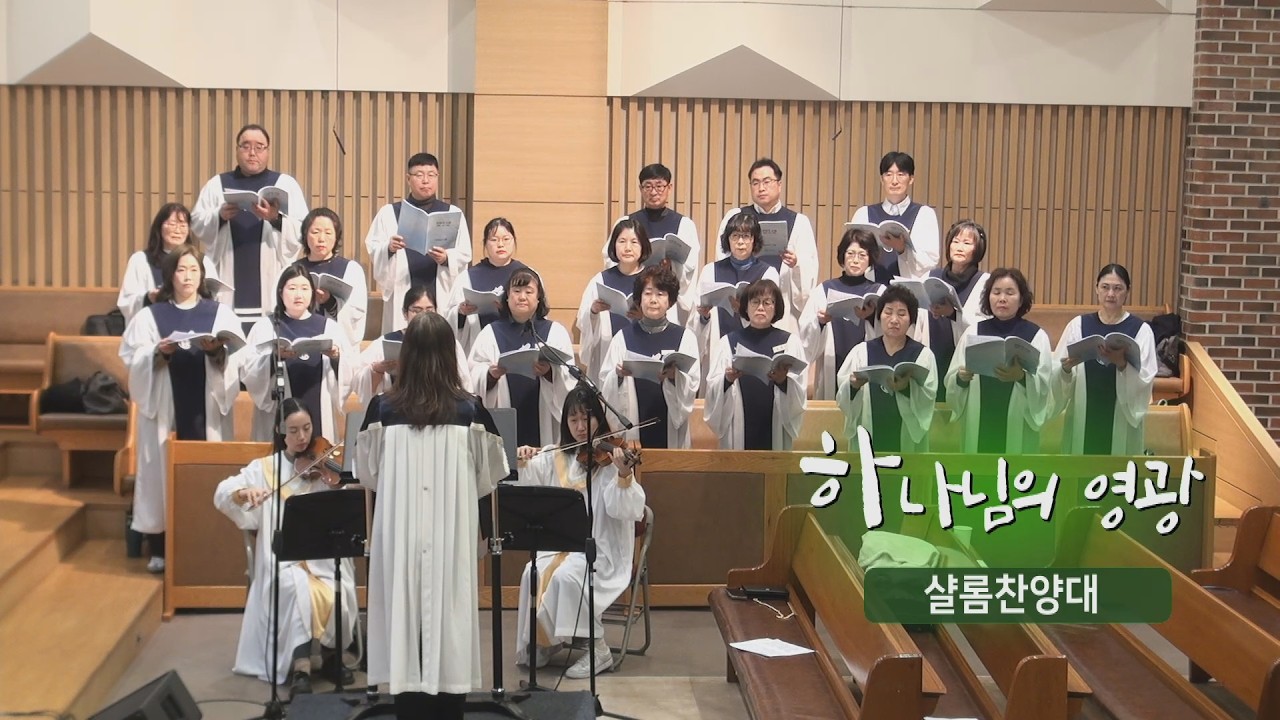 [오산침례교회] 샬롬찬양대 / “하나님의 영광”(L. V. Beethoven) / 2026. 2. 22.