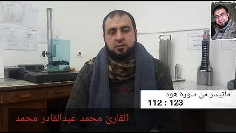 ماتيسر من سورة هود للقارئ محمد عبدالقادر محمد