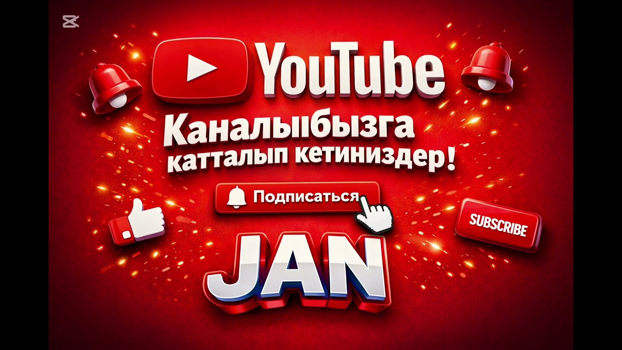 Жаны кыргызча ыр  / 2026