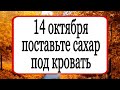 14 октября поставьте сахар под кровать. | Тайна Жрицы |