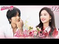 MULTISUB【许你耀眼 Lover&#39;s Ambition】▶EP02 赵露思饰演心机女主播，伪装身世与精英霸总陈伟霆结婚，两人上演“先婚后爱”的博弈！#赵露思 #陈伟霆 #许我耀眼