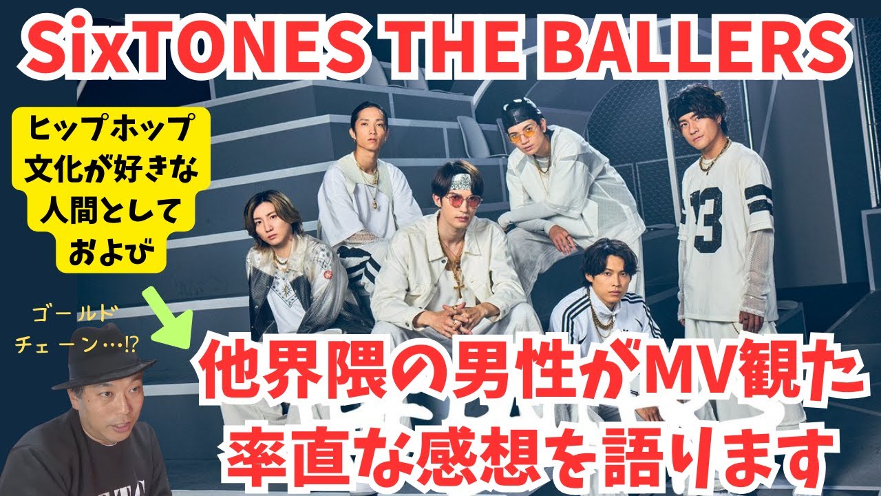 SixTONES】THE BALLERSのMVを見た他界隈の男性が率直に語ります - YouTube