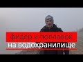 фидер и поплавок поздней осенью на водохранилище