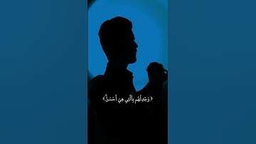 وَجَٰدِلۡهُم بِٱلَّتِي هِيَ أَحۡسَنُۚ|القارئ عبدالصاحب اللهيبي #قران_كريم #تلاوة_خاشعة #عبدالصاحب