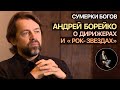 Сумерки богов. Андрей Борейко о дирижерах и "рок-звездах"